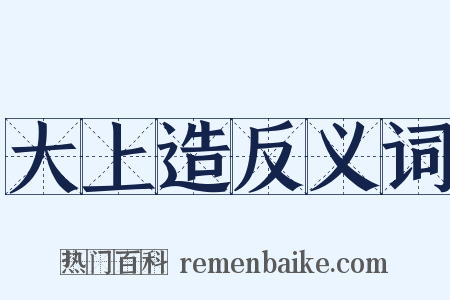 大上造反义词是什么意思的图片